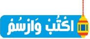 اكتب وارسم